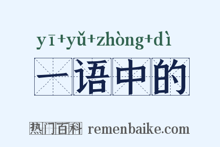 一语中的是什么意思的图片